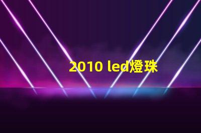 2010 led燈珠型號